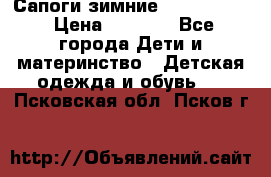 Сапоги зимние Skandia Tex › Цена ­ 1 200 - Все города Дети и материнство » Детская одежда и обувь   . Псковская обл.,Псков г.